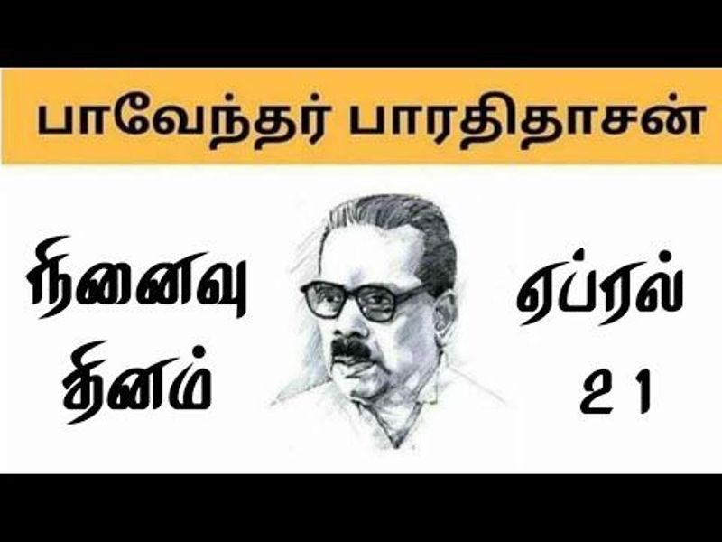 பாரதிதாசன்