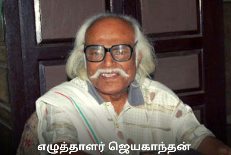 ஜெயகாந்தன் பிறந்தநாள்