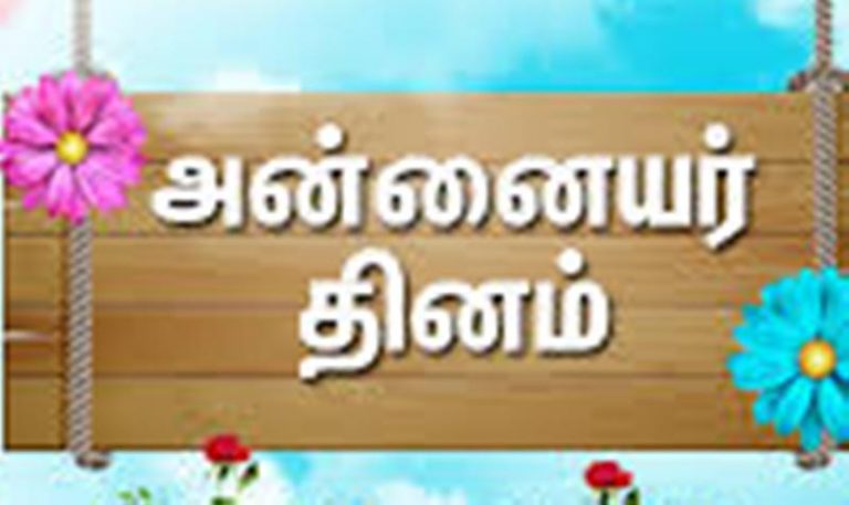 அன்னையர் தினம்