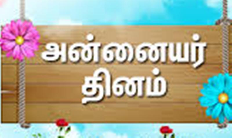 அன்னையர் தினம்