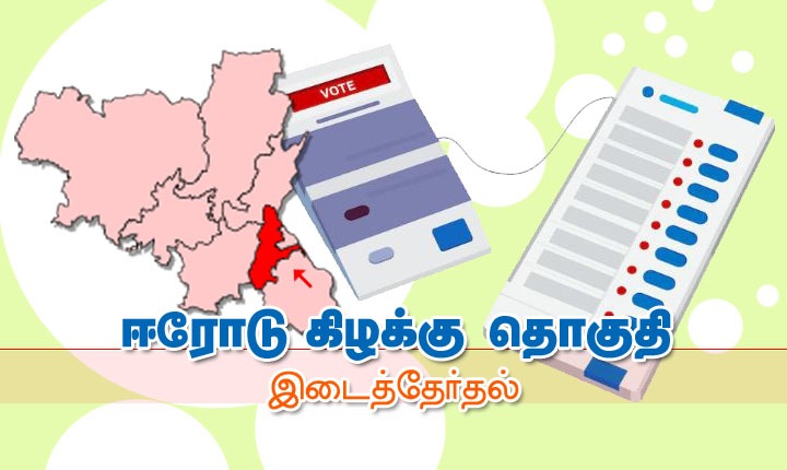 ஈரோடு