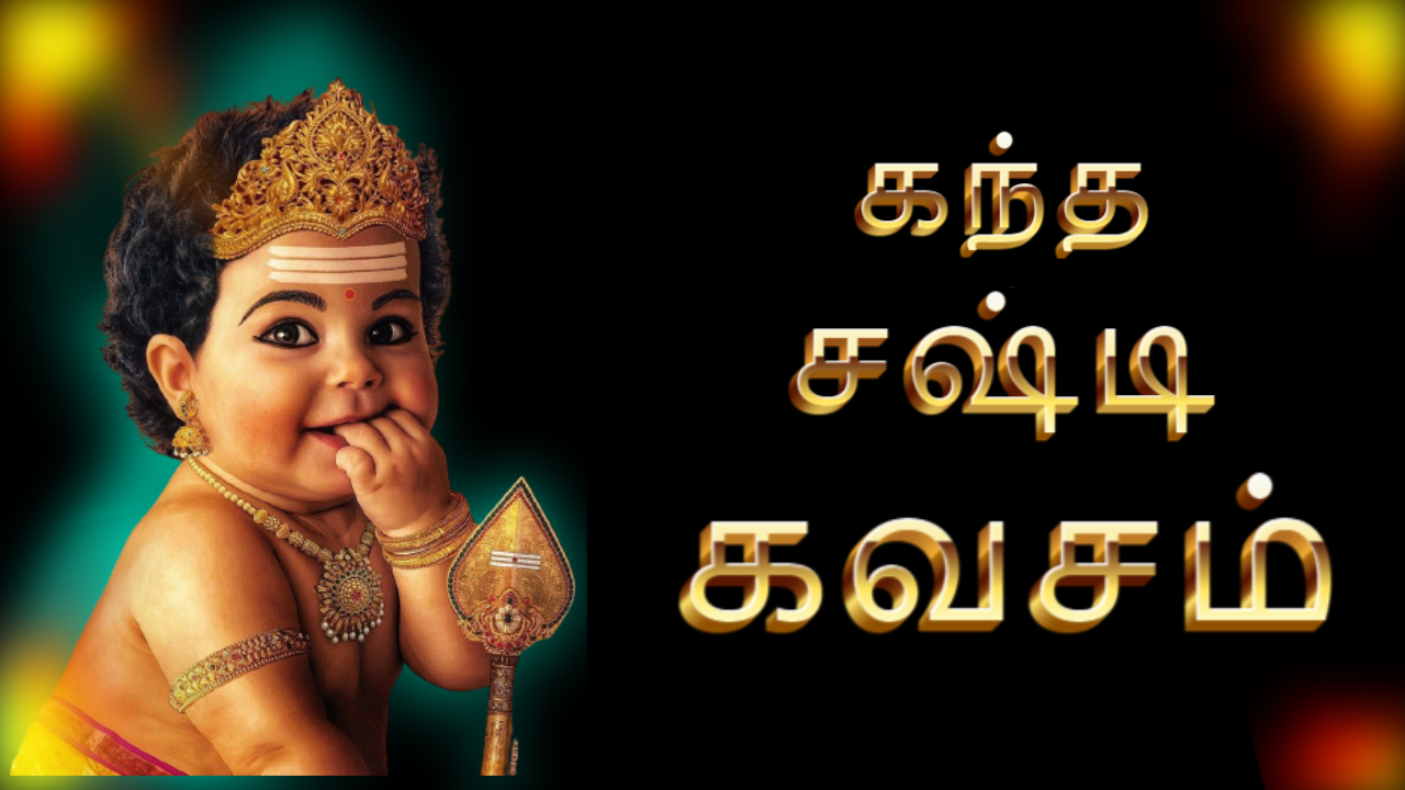 கந்த-சஷ்டி-கவசம்